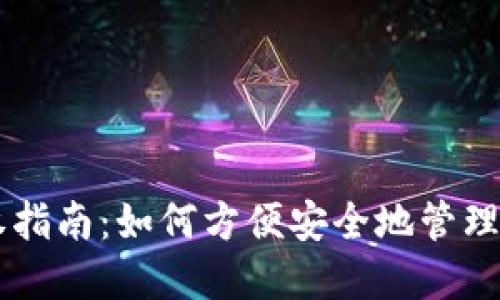 TPWallet授权指南：如何方便安全地管理您的数字资产