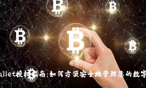 TPWallet授权指南：如何方便安全地管理您的数字资产