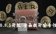 比特币钱包0.8.5升级：全面