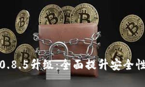 比特币钱包0.8.5升级：全面提升安全性与用户体验