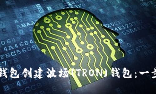 如何使用TP钱包创建波场(TRON)钱包：一步一步的指南
