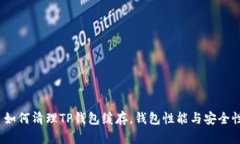  如何清理TP钱包缓存，钱