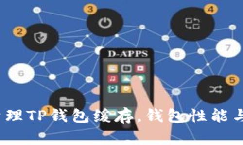  如何清理TP钱包缓存，钱包性能与安全性