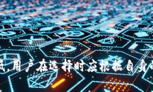 baioti电子钱包与冷钱包的区别详解：选择安全的钱包存储你的数字资产/baioti
电子钱包,冷钱包,数字资产,安全存储/guanjianci

引言
随着区块链技术和加密货币的普及，越来越多的人开始关注如何安全地存储和管理自己的数字资产。在这其中，电子钱包和冷钱包成为了两种常见的选择。尽管它们都能在某种程度上满足用户的存储需求，但它们的工作原理、使用场景和安全性却大相径庭。本文将深入探讨电子钱包与冷钱包的区别，帮助用户在选择适合自己的钱包时做出明智的决策。

一、电子钱包的定义与功能
电子钱包（e-wallet）是一种数字钱包，它允许用户通过互联网存储、发送和接收加密货币。电子钱包通常分为热钱包（hot wallet）和冷钱包（cold wallet）两种类型。热钱包是实时连接互联网的，这使得它们非常适合日常交易，但同时也使其面临更高的安全风险。

电子钱包的主要功能包括：
ul
    listrong便捷性：/strong用户可以轻松进行交易，发送和接收加密货币非常迅速。/li
    listrong多种货币支持：/strong许多电子钱包支持多种加密货币，使用户可以快速转移资产。/li
    listrong用户界面友好：/strong通常电子钱包提供直观的用户界面，即使是新手也能迅速上手。/li
    listrong实时交易：/strong用户可以随时随地完成交易，不受时间和地点的限制。/li
/ul

二、冷钱包的定义与功能
冷钱包是一种离线存储的加密货币钱包，旨在提供更高的安全性。由于冷钱包不连接互联网，因此它们几乎不受黑客攻击的影响。冷钱包通常以硬件或纸质形式存在，能够有效保护用户的数字资产。

冷钱包的主要功能包括：
ul
    listrong高安全性：/strong由于不处于在线环境，冷钱包有效防止黑客攻击和恶意软件。/li
    listrong长时间存储：/strong冷钱包非常适合长时间存储资产，尤其是在用户不计划频繁交易时。/li
    listrong多种形态：/strong冷钱包可以是硬件钱包，也可以是纸钱包，可根据用户需求选择。/li
    listrong物理控制：/strong用户完全掌控自己的私钥，避免了第三方的风险。/li
/ul

三、电子钱包与冷钱包的关键区别
在选择电子钱包和冷钱包时，用户需要考虑多方面的因素。以下是二者之间的一些主要区别：

h41. 连接性/h4
电子钱包大多是实时在线的，能够方便快捷地进行交易，但同时这也使它们容易受到网络攻击。相比之下，冷钱包则是离线存储，要想进行交易必须先将资产转移到在线钱包中，这增加了安全性，但也降低了便利性。

h42. 安全性/h4
由于电子钱包需要连接互联网，因此它们更容易受到黑客攻击、恶意软件、钓鱼攻击等网络威胁。而冷钱包由于长期断网，几乎不受这些威胁的影响，因此在安全性方面，冷钱包显著优于电子钱包。

h43. 使用场景/h4
电子钱包适合于需要频繁交易的用户，尤其是那些希望方便进行小额支付、微交易或者在交易所进行投资的人。而冷钱包更适合长期投资者或希望将大额资产安全存储而不常进行交易的用户。

h44. 费用/h4
电子钱包有时会收取交易费用，尤其是在使用某些具体功能时。冷钱包的费用主要来自于购买硬件的钱包本身，整体而言，冷钱包的运营成本可能相对较低，但前期投入较高。

四、选择合适的钱包
在选择电子钱包或冷钱包时，用户需考虑以下几个维度：

h41. 使用频率/h4
如果你是一个频繁交易的用户，电子钱包应该是你的首选，因为它能够提供便利和实时性。如果你是长期投资者，冷钱包将更加合适。

h42. 安全需求/h4
如果你存储的是大量的数字资产，安全性就显得尤为重要。在这方面，冷钱包毫无疑问是更好的选择，因为它相对不容易受到攻击。

h43. 预算/h4
在两者之间选择时，也要考虑预算。电子钱包可能需要支付一定的手续费，而冷钱包的初始投入较高，但长期看来，冷钱包可能对你的资产更为安全。

h44. 用户体验/h4
用户体验也是选择钱包的重要因素。如果你是技术小白，选择一个友好的电子钱包可能会让你更轻松，而如果你愿意承担学习的过程，冷钱包也能提供更高的安全性。

五、相关问题解答

h4问题 1：电子钱包安全吗？/h4
电子钱包的安全性依赖于多种因素，包括用户的安全意识、使用的平台及其安全性、设备自身的防护措施等。虽然电子钱包在使用上便捷，但由于其在线特性，它们需要更高的安全意识。
用户应该确保使用双因素认证、密码强度，并定时更新设备和软件，以减少安全风险。此外，建议选择那些公认的安全性高的平台，如知名的电子钱包服务。
尽管如此，也要意识到，电子钱包仍然面临网络攻击的风险，因此不建议将大量资金长时间存放在电子钱包中。对于长期存储，冷钱包将是更好的选择。

h4问题 2：冷钱包怎么使用？/h4
冷钱包的使用相对简单，首先，需要选择适合自己的冷钱包类型。总体来说，使用步骤如下：
ol
    listrong选择专用硬件钱包：/strong选择知名品牌，如 Ledger、Trezor 等，确保安全性。/li
    listrong安装软件：/strong根据说明书安装相应的管理软件，这将帮助你管理钱包。/li
    listrong生成钱包地址：/strong按照提示生成自己的钱包地址，并确保将私钥妥善保管。/li
    listrong转入资金：/strong使用其他钱包转入资产，一般过程与电子钱包相似。/li
    listrong妥善保存：/strong确保冷钱包存放在安全的地方，避免外部因素的损害。/li
/ol
冷钱包最重要的就是确保私钥的安全，丢失私钥将导致不能访问资产，因此必须严加管理。

h4问题 3：我的资金应该分配到电子钱包和冷钱包中？/h4
资金的分配可以根据个人的使用情况来进行。从安全性和流动性来看，可以考虑将一部分资金放在电子钱包，用于日常消费和小额交易，而将大部分资金转入冷钱包进行长期存储。
例如，很多投资者会使用70%的资金存放在冷钱包中，以确保安全，而将30%的资金放在电子钱包中，以应对日常交易。这种组合策略能够有效兼顾安全与流动性。

h4问题 4：我可以将电子钱包和冷钱包结合使用吗？/h4
是的，结合使用电子钱包和冷钱包实际上是许多投资者的最佳选择。这种组合能让用户在享受电子钱包便利性的同时，保持对大额资金的安全保障。
用户可以根据交易需求，将小额资金存放在电子钱包中以便轻易管理，而将大额资金放在冷钱包中以保证安全。还可以定期将电子钱包中的资金转移到冷钱包，确保长期投资的安全性。

结论
在数字资产的管理中，选择合适的钱包至关重要。电子钱包经过设计，提供了强大的交易便利性，但安全性较低。而冷钱包则通过其离线存储方式为用户提供了更高的安全性，但交易的便利性有所降低。用户在选择时应根据自身的需求进行权衡，确保在安全与便利之间找到最佳的平衡点。无论选择哪种钱包，安全意识都是保护数字资产的核心。希望本文能够帮助广大用户了解电子钱包和冷钱包之间的差异，做出明智的选择。