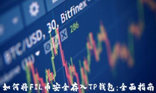 
如何将FIL币安全存入TP钱包：全面指南