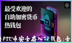 如何将FIL币安全存入TP钱包
