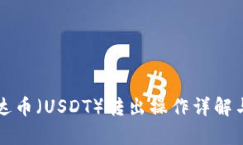 冷钱包泰达币（USDT）转出操作详解与截图指南