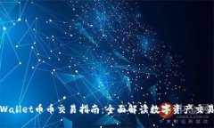TPWallet币币交易指南：全面