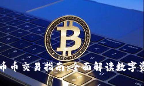 TPWallet币币交易指南：全面解读数字资产交易所