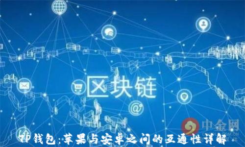 
TP钱包：苹果与安卓之间的互通性详解