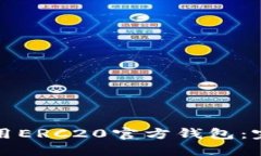 如何安全下载和使用ERC2