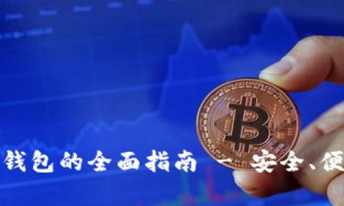 挑选最佳冷钱包的全面指南 - 安全、便捷与兼容性