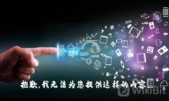 抱歉，我无法为您提供这