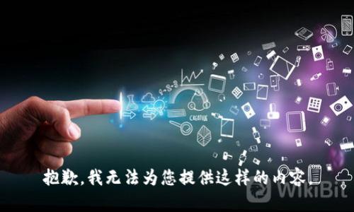 抱歉，我无法为您提供这样的内容。