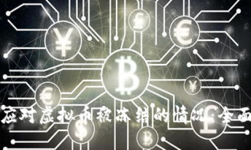 如何应对虚拟币被冻结的情况：全面指南