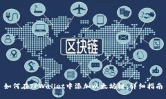如何在TPWallet中添加以太坊