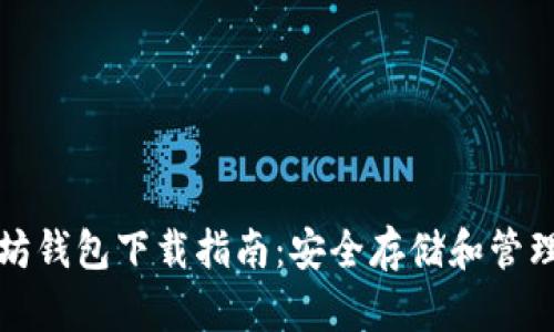  2018年以太坊钱包下载指南：安全存储和管理你的数字资产