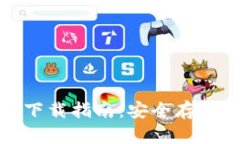  2018年以太坊钱包下载指南