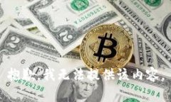 抱歉，我无法提供该内容