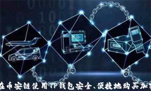 
如何在币安链使用TP钱包安全、便捷地购买加密货币