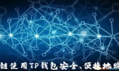 如何在币安链使用TP钱包安