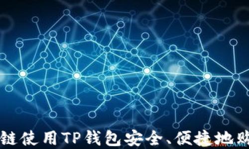 
如何在币安链使用TP钱包安全、便捷地购买加密货币