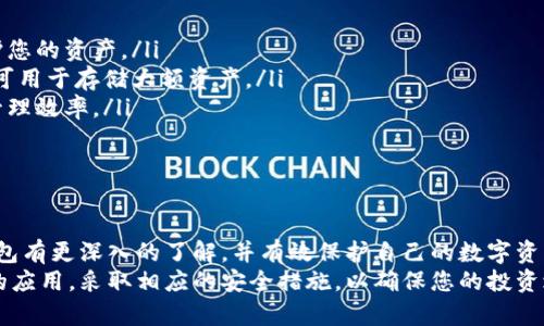 华为手机冷钱包：安全存储数字资产的最佳选择
华为手机, 冷钱包, 数字资产, 区块链/guanjianci

一、引言
随着数字货币和区块链技术的快速发展，越来越多的人开始关注数字资产的安全存储问题。华为手机以其强大的安全性和便捷性脱颖而出，成为了许多用户存储数字资产的首选。在这篇文章中，我们将详细介绍华为手机冷钱包的功能、优势以及使用技巧，帮助用户更好地保护自己的数字资产。

二、什么是冷钱包？
冷钱包是指一种离线存储数字资产的钱包，与热钱包（在线钱包）相对。由于冷钱包不连接互联网，因此可以大大降低被黑客攻击和盗窃的风险。它适合长期保存大额数字资产，确保用户的资金安全。
冷钱包有多种形式，包括硬件钱包、纸钱包等，而华为手机冷钱包是一种基于软件的冷钱包解决方案，通过手机内置的安全芯片和系统，可以为用户提供安全、便捷的数字资产存储体验。

三、华为手机冷钱包的优势
华为手机冷钱包通过以下几个方面为用户提供优越的存储方案：
ul
  listrong安全性高：/strong华为手机配备了强大的安全芯片和多层次的安全防护体系，可以有效保护用户的信息和资产。/li
  listrong便捷性强：/strong用户可以随时随地通过华为手机访问和管理自己的数字资产，极大地方便了日常使用。/li
  listrong支持多种数字货币：/strong华为冷钱包支持多种常见的数字货币，用户可以灵活管理不同币种的资产。/li
  listrong良好的用户体验：/strong华为手机的界面友好，用户可以轻松上手，无需复杂的操作即可完成资产管理。/li
/ul

四、如何在华为手机中使用冷钱包？
使用华为手机冷钱包进行数字资产存储的步骤相对简单，以下是具体操作流程：
ol
  listrong下载相关应用：/strong在华为应用市场中搜索并下载支持冷钱包功能的应用，例如某些区块链应用或数字货币钱包应用。/li
  listrong创建钱包：/strong打开应用后，根据提示进行钱包的创建，设置强密码，并备份助记词。/li
  listrong接收和发送数字资产：/strong按照应用中的指引，用户可以方便地接收和发送数字资产，确保过程的安全性。/li
  listrong定期检查和维护：/strong定期查看自己的资产状态，确保信息的安全，及时更新应用程序，以获得最新的安全防护。/li
/ol

五、可能相关问题

问题一：华为手机冷钱包与热钱包有什么区别？
在选择数字钱包时，了解冷钱包与热钱包之间的区别非常重要。热钱包通常指的是在线存储的数字资产钱包，用户可以通过互联网随时访问。相比之下，冷钱包则是离线存储，很多情况下是为了长时间保存数字资产而使用的。
热钱包的优势在于便捷性，用户可以随时通过网络进行交易，但其安全性较低，容易受到黑客攻击。而冷钱包由于不连接互联网，安全性更高，适合长期保存资产。但冷钱包也相对不太方便，日常交易可能需要将资产转移到热钱包中。
对于大量数字资产的用户，建议将资产分散存储：将大部分资金放在冷钱包中以确保安全，而将少量资金存放在热钱包中以应对日常交易需求。

问题二：华为手机冷钱包有哪些推荐的应用？
在华为手机上，有多款应用可以作为冷钱包使用。以下是一些推荐的应用：
ol
  listrongTrust Wallet：/strong这是一款广受欢迎的去中心化钱包，支持多种数字货币，用户界面友好。用户可以方便地管理自己的数字资产。/li
  listrongImToken：/strong这是一款专业的数字货币钱包，支持多种币种，安全性高，适合中国用户。/li
  listrongKeeWallet：/strong这款钱包采用多重加密技术，能够有效保护用户的资产安全。/li
  listrongMetaMask：/strong主要用于以太坊相关的交易，用户可以通过浏览器插件方便地管理和交易以太坊。/li
/ol
在选择应用时，用户应关注其安全性、兼容性和用户评价，选择适合自己需求的数字钱包。

问题三：如何保障华为手机冷钱包的安全性？
虽然华为手机冷钱包具有较高的安全性，但用户仍需采取额外措施来保障数字资产的安全。以下是一些建议：
ul
  listrong设置强密码：/strong创建冷钱包时，应使用复杂的密码，避免使用简单的字符组合。/li
  listrong备份助记词：/strong在创建钱包时，应用会提供助记词，务必妥善保存，并避免在网上保存。/li
  listrong定期更新应用程序：/strong保持冷钱包应用为最新版本，以获得最新的安全特性和补丁。/li
  listrong不随意连接公共网络：/strong在连接公共Wi-Fi时，要特别注意安全，尽量避免在不安全的网络下进行交易。/li
  listrong启用双重验证：/strong如果应用支持双重验证功能，务必启用，以增加安全层级。/li
/ul

问题四：华为手机冷钱包适合哪些用户？
华为手机冷钱包非常适合以下几类用户：
ul
  listrong长期投资者：/strong如果您是长期持有数字资产的投资者，华为冷钱包提供安全的存储解决方案，能够有效保护您的资产。/li
  listrong高频交易者：/strong对于需要频繁交易的用户，可以将部分资金放在热钱包中，确保及时交易，而华为冷钱包则可用于存储大额资产。/li
  listrong区块链爱好者：/strong喜欢探索各种区块链项目和数字货币的用户，可以利用华为冷钱包管理多种币种，提高管理效率。/li
  listrong安全意识高的用户：/strong对资产安全性有较高要求的用户，选择华为冷钱包可有效降低被盗风险。/li
/ul

六、总结
华为手机冷钱包凭借其高安全性和便捷性，成为越来越多数字资产用户的选择。希望通过本文的介绍，您能对华为手机冷钱包有更深入的了解，并有效保护自己的数字资产。
无论您是一位初学者还是经验丰富的投资者，了解如何使用冷钱包都将有助于提高您的资产安全性。确保您选择适合自己的应用，采取相应的安全措施，以确保您的投资之路畅通无阻。