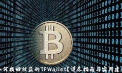 如何找回被盗的TPWallet？详