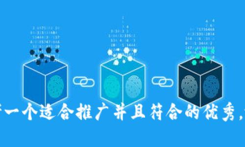 思考一个适合推广并且符合的优秀，放进