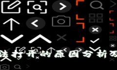 TP钱包无法打开的原因分析