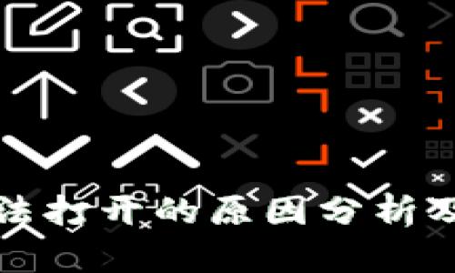 TP钱包无法打开的原因分析及解决方案