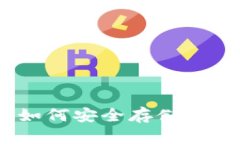 二手手机冷钱包：如何安