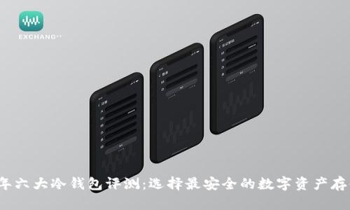 2023年六大冷钱包评测：选择最安全的数字资产存储方案