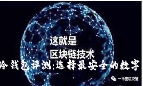 2023年六大冷钱包评测：选择最安全的数字资产存储方案