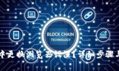 如何在TP钱包中更换浏览器