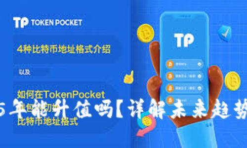 原力币2025年能升值吗？详解未来趋势与投资策略