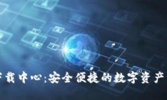TP钱包下载中心：安全便捷