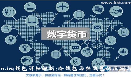 Token.im钱包详细解析：冷钱包与热钱包的区别与应用