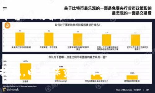 Atom币是否可以转移到TPWallet？
Atom币，即Cosmos（ATOM）代币，是一种旨在促进区块链之间互操作性的加密货币。TPWallet是一款多币种钱包，旨在支持多种不同的加密资产。很多用户在持有Atom币之后，可能会考虑怎样将其安全、快捷地转移到TPWallet，以下是关于这个问题的详细介绍。

Atom币介绍
Atom币是Cosmos网络的一部分，Cosmos旨在通过其区块链技术推动不同区块链之间的连接和互动。ATOM代币在Cosmos内部的主要功能之一是作为网络安全的保证，用户通过质押ATOM代币可以参与网络的治理和安全验证。用户也可以通过其网络中的多个应用和服务使用ATOM代币。

TPWallet介绍
TPWallet是一款针对区块链用户开发的多币种钱包，支持多种主流和小众的加密货币。它不仅提供资产存储功能，还有丰富的DeFi项目和支持链的功能。用户可以使用TPWallet进行存币、取币、交易、质押等多种操作。在安全性上，TPWallet拥有多重机制来保护用户的资产安全。

Atom币转移到TPWallet的步骤
通过遵循以下步骤，用户可以将Atom币顺利转移到TPWallet：
ol
    listrong下载和安装TPWallet：/strong 首先，用户需要在其智能手机或电脑上下载TPWallet应用，安装并创建一个新钱包或导入已有钱包。/li
    listrong获取TPWallet地址：/strong 在TPWallet中，找到Cosmos（ATOM）支持的标识，点击进入后会看到属于你的ATOM地址，注意一定要复制正确的地址。/li
    listrong在交易所进行提现：/strong 如果ATOM代币存储在交易所（如Binance、Huobi等），用户需要登录自己的账户选择“提现”选项，输入TPWallet的地址和提现金额，确认信息无误后提交提现申请。/li
    listrong确认交易：/strong 提交提现后，用户需要耐心等待交易确认，在区块链上跟踪交易的状态，通常确认后不久，资金就会到账。/li
/ol

可能的相关问题
ul
    li1. 如何确保Atom币转移过程的安全性？/li
    li2. TPWallet支持哪些币种？/li
    li3. 如何使用TPWallet的质押功能？/li
    li4. Atom币的市场前景如何？/li
    li5. 转移Atom币的手续费是什么？/li
/ul

问题1: 如何确保Atom币转移过程的安全性？
安全性在加密货币的转移过程中至关重要，用户在转移Atom币时应遵循如下安全措施：
ol
    listrong确保使用官方应用：/strong无论是TPWallet还是任何交易所，用户都应确保下载官方最新版本的应用，避免下载假冒或恶意软件。/li
    listrong确认地址的准确性：/strong在转移资金前，用户一定要仔细核对资金接收地址。尽量通过直接复制的方式，避免手动输入造成错误。/li
    listrong使用两步验证：/strong开启两步验证功能增加帐户的安全性，特别是在交易所处理大额转账时。/li
    listrong小额测试转账：/strong在进行较大金额转账前，可以先进行小额度的测试转账，以确保整个流程的顺畅。/li
    listrong保持私钥秘密：/strong用户的钱包私钥必须保密，避免泄露，否则会导致资产损失。/li
/ol

问题2: TPWallet支持哪些币种？
TPWallet是一款多币种钱包，支持的主要币种包括但不限于：
ul
    li比特币（BTC）/li
    li以太坊（ETH）/li
    liCosmos（ATOM）/li
    li波场（TRX）/li
    li链上资产（如各类 ERC20 代币）/li
/ul
此外，TPWallet在不断更新中，支持的币种也在持续增加，用户可以在钱包的官方页面或应用商店查看最新支持的资产列表。

问题3: 如何使用TPWallet的质押功能？
TPWallet的质押功能让用户能够通过锁定自己的资产来获得收益，以下是使用此功能的基本步骤：
ol
    listrong打开TPWallet：/strong 启动TPWallet并在钱包界面选择你希望进行质押的币种，如ATOM。/li
    listrong选择质押选项：/strong 点击质押选项，一般情况下，您会看到可以质押的节点列表，您可以根据节点的历史表现选择一个进行质押。/li
    listrong输入质押金额：/strong 输入您希望质押的资产数量，确认手续费后提交质押请求。/li
    listrong监控质押状态：/strong 质押成功后，用户可以在钱包中查看质押状态，并可以随时选择解除质押，提取资产。/li
/ol
需要注意的是，质押期间，用户的ATOM代币会在锁定期间无法进行交易，因此在选择质押前需充分考虑。

问题4: Atom币的市场前景如何？
关于ATOM代币的市场前景，业内分析师和投资者的观点不一，但有些共同分析角度：
ol
    listrong技术优势：/strong Cosmos的技术架构和跨链特性被认为具有较大的市场潜力，市场对其生态链的期待不断增加。/li
    listrong社区支持：/strong Cosmos坚实的开发者社区和用户基础为ATOM代币提供了支持，活跃的社区活动有助于提升代币价值。/li
    listrong应用场景：/strong 随着区块链应用的不断扩展，连带促进Cosmos生态的发展，ATOM的使用场景逐步增多，有助于其普遍认可。/li
/ol
然而，加密货币市场波动较大，投资风险始终存在，投资者应理性看待ATOM币的投资机会。

问题5: 转移Atom币的手续费是什么？
转移Atom币的手续费通常取决于两个方面：
ol
    listrong网络手续费：/strong Atom币的转移需要支付一定的网络手续费，这个费用通常根据当前网络的拥堵情况而变化，手续费会在转账时显示，并由用户确认。/li
    listrong交易所手续费：/strong 如果用户通过交易所进行兑换或提现，很多平台也会收取一定的手续费，具体费用取决于平台的政策。/li
/ol
用户在进行转账时，务必了解清楚手续费结构，以免造成不必要的损失或延误。

总的来说，将Atom币转移到TPWallet是可行的，并且过程相对简单。但用户在进行任何转账前都应保持高度的警觉性，遵循安全措施，以确保资产的安全。
