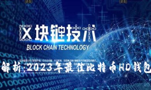 深入解析：2023年最佳比特币HD钱包推荐