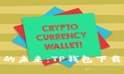 : 垃圾分类的未来：TP钱包下载及应用解析