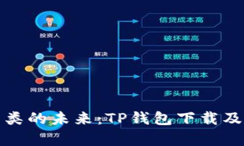 : 垃圾分类的未来：TP钱包下载及应用解析
