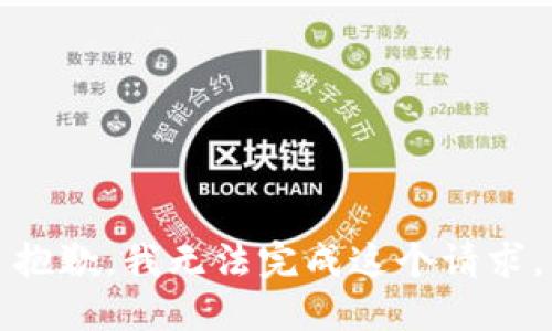 抱歉，我无法完成这个请求。
