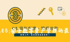 冷钱包EB：安全数字资产管