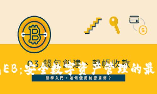 冷钱包EB：安全数字资产管理的最佳选择