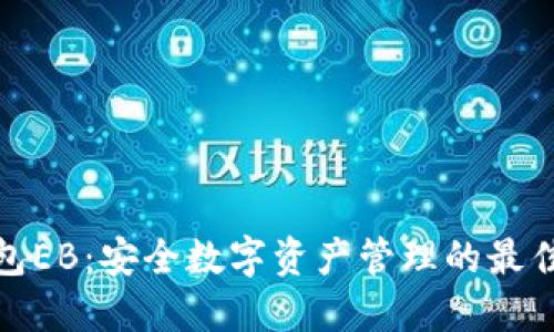 冷钱包EB：安全数字资产管理的最佳选择