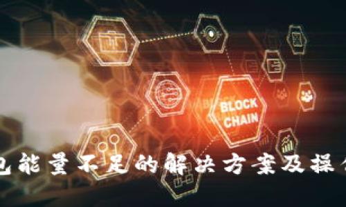 TP钱包能量不足的解决方案及操作指南