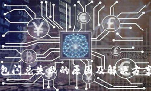 TP钱包闪兑失败的原因及解决方案分析