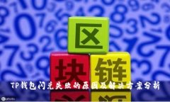 TP钱包闪兑失败的原因及解