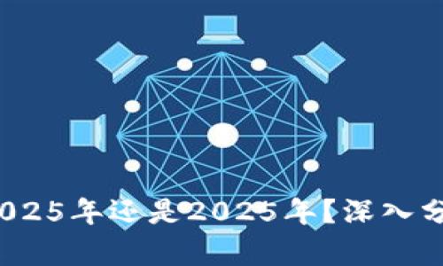  币圈牛市2025年还是2025年？深入分析未来走势